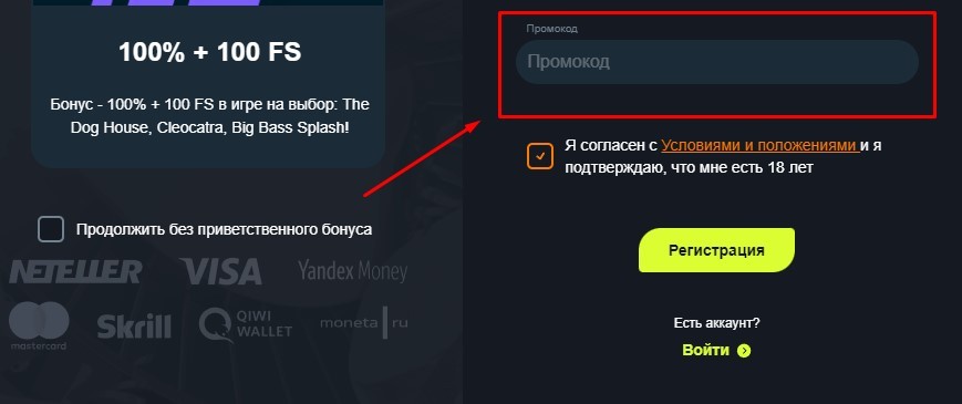 Промокод при регистрации